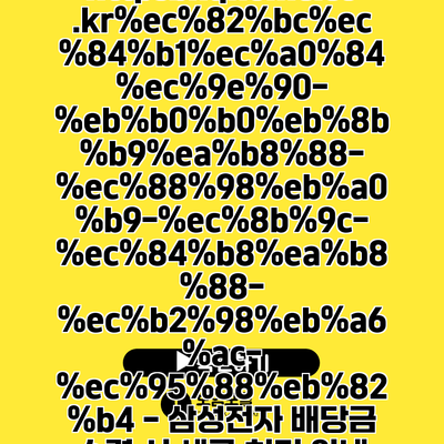 https://bnqhome.co.kr/------/ - 삼성전자 배당금 수령 시 세금 처리 안내