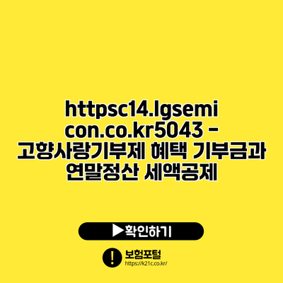 https://c14.lgsemicon.co.kr/5043 - 고향사랑기부제 혜택: 기부금과 연말정산 세액공제