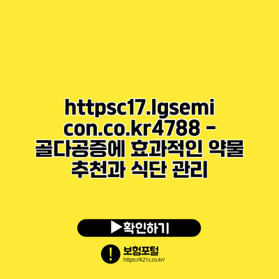 https://c17.lgsemicon.co.kr/4788 - 골다공증에 효과적인 약물 추천과 식단 관리