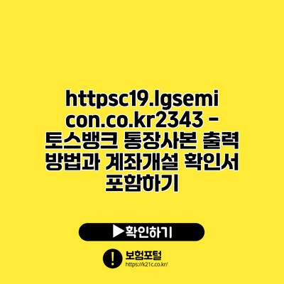 https://c19.lgsemicon.co.kr/2343 - 토스뱅크 통장사본 출력 방법과 계좌개설 확인서 포함하기