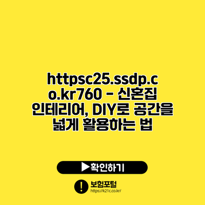https://c25.ssdp.co.kr/760 - 신혼집 인테리어, DIY로 공간을 넓게 활용하는 법