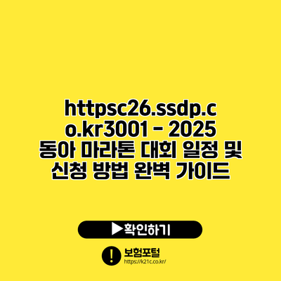 https://c26.ssdp.co.kr/3001 - 2025 동아 마라톤 대회 일정 및 신청 방법 완벽 가이드