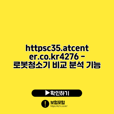 https://c35.atcenter.co.kr/4276 - 로봇청소기 비교 분석: 기능