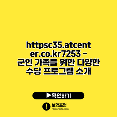 https://c35.atcenter.co.kr/7253 - 군인 가족을 위한 다양한 수당 프로그램 소개