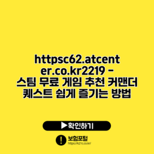 https://c62.atcenter.co.kr/2219 - 스팀 무료 게임 추천: 커맨더 퀘스트 쉽게 즐기는 방법