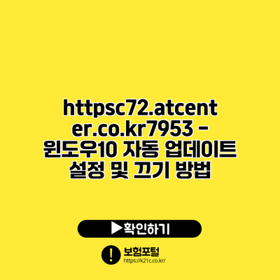 https://c72.atcenter.co.kr/7953 - 윈도우10 자동 업데이트 설정 및 끄기 방법