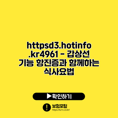 https://d3.hotinfo.kr/4961 - 갑상선 기능 항진증과 함께하는 식사요법