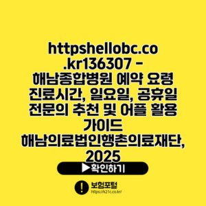 https://hellobc.co.kr/136307 - 해남종합병원 예약 요령| 진료시간, 일요일, 공휴일 전문의 추천 및 어플 활용 가이드 | 해남의료법인행촌의료재단, 2025