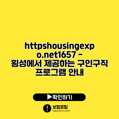 https://housingexpo.net/1657 - 횡성에서 제공하는 구인구직 프로그램 안내