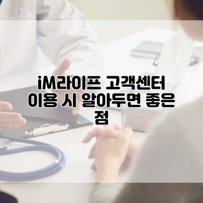 iM라이프 고객센터 이용 시 알아두면 좋은 점