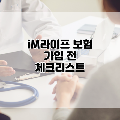 iM라이프 보험 가입 전 체크리스트