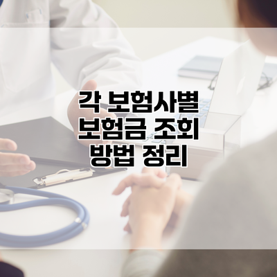 각 보험사별 보험금 조회 방법 정리