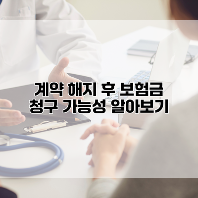 계약 해지 후 보험금 청구 가능성 알아보기
