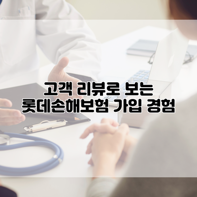 고객 리뷰로 보는 롯데손해보험 가입 경험