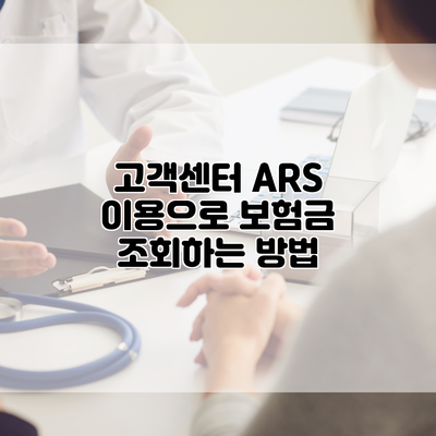 고객센터 ARS 이용으로 보험금 조회하는 방법