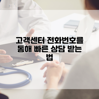 고객센터 전화번호를 통해 빠른 상담 받는 법