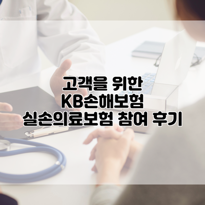 고객을 위한 KB손해보험 실손의료보험 참여 후기