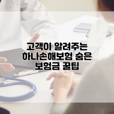고객이 알려주는 하나손해보험 숨은 보험금 꿀팁