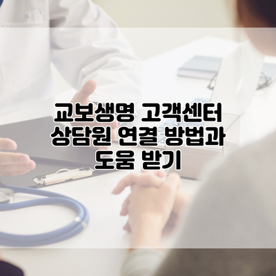교보생명 고객센터 상담원 연결 방법과 도움 받기