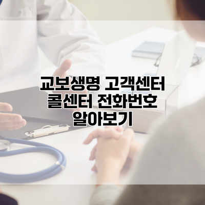 교보생명 고객센터 콜센터 전화번호 알아보기