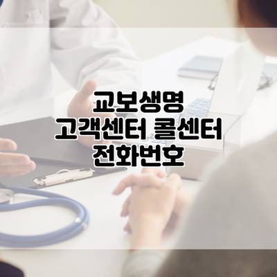 교보생명 고객센터 콜센터 전화번호