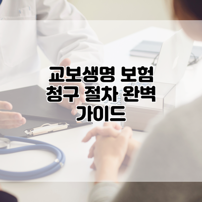 교보생명 보험 청구 절차 완벽 가이드