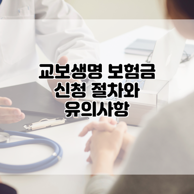 교보생명 보험금 신청 절차와 유의사항