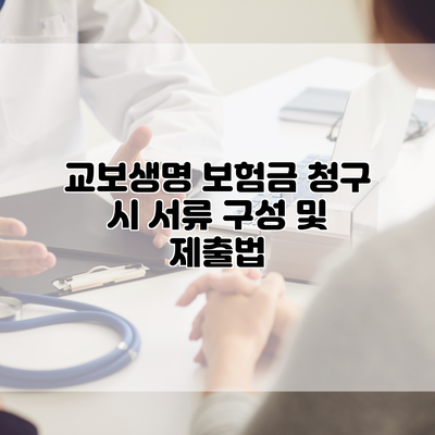 교보생명 보험금 청구 시 서류 구성 및 제출법
