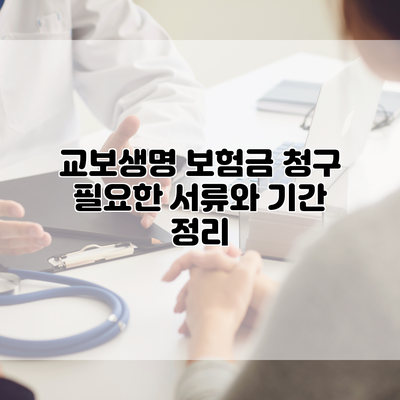 교보생명 보험금 청구 필요한 서류와 기간 정리