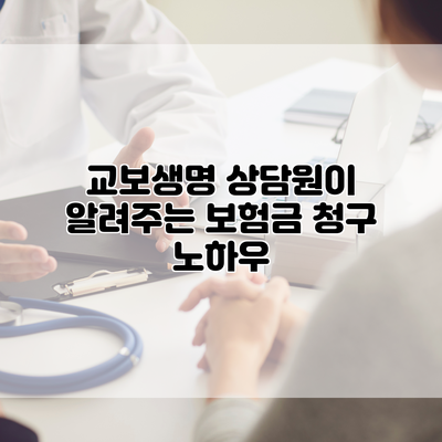 교보생명 상담원이 알려주는 보험금 청구 노하우