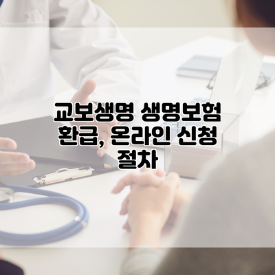 교보생명 생명보험 환급, 온라인 신청 절차