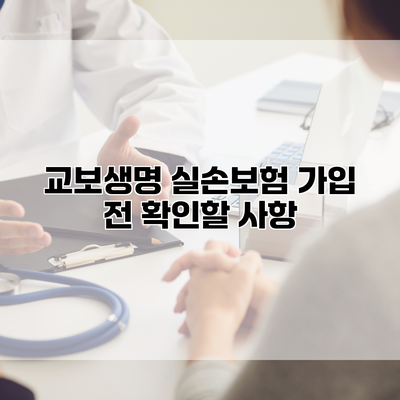 교보생명 실손보험 가입 전 확인할 사항