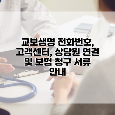 교보생명 전화번호, 고객센터, 상담원 연결 및 보험 청구 서류 안내