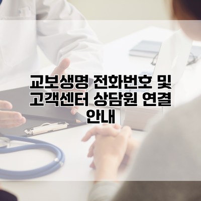 교보생명 전화번호 및 고객센터 상담원 연결 안내