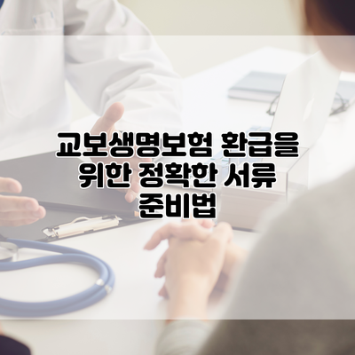 교보생명보험 환급을 위한 정확한 서류 준비법