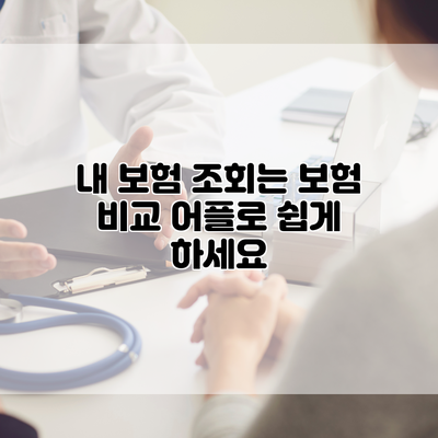 내 보험 조회는 보험 비교 어플로 쉽게 하세요