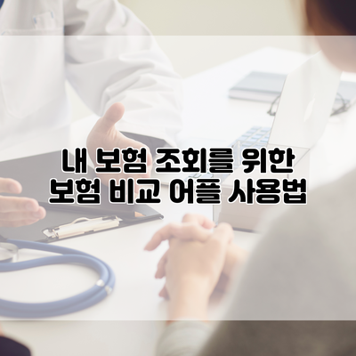 내 보험 조회를 위한 보험 비교 어플 사용법