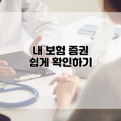 내 보험 증권 쉽게 확인하기