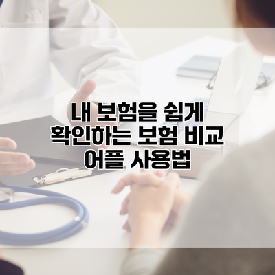 내 보험을 쉽게 확인하는 보험 비교 어플 사용법