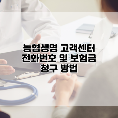농협생명 고객센터 전화번호 및 보험금 청구 방법