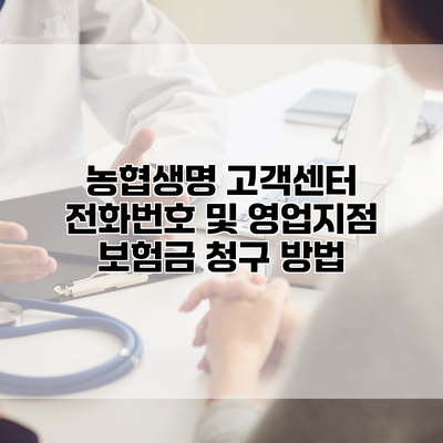 농협생명 고객센터 전화번호 및 영업지점 보험금 청구 방법