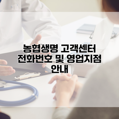 농협생명 고객센터 전화번호 및 영업지점 안내