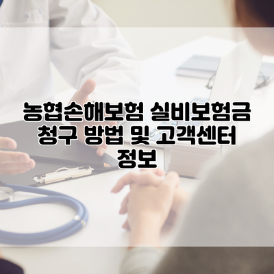 농협손해보험 실비보험금 청구 방법 및 고객센터 정보