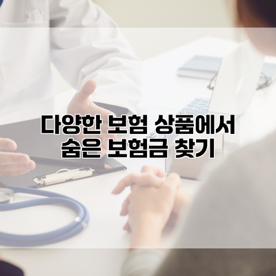 다양한 보험 상품에서 숨은 보험금 찾기