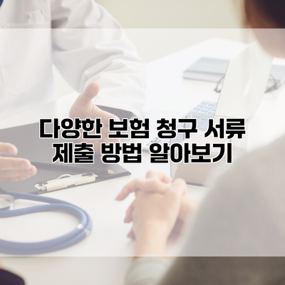 다양한 보험 청구 서류 제출 방법 알아보기