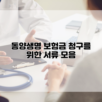 동양생명 보험금 청구를 위한 서류 모음