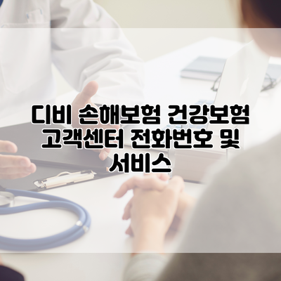 디비 손해보험 건강보험 고객센터 전화번호 및 서비스