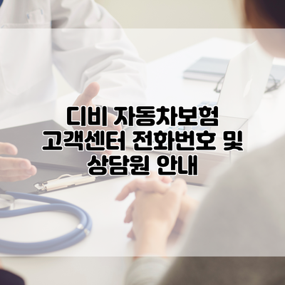 디비 자동차보험 고객센터 전화번호 및 상담원 안내
