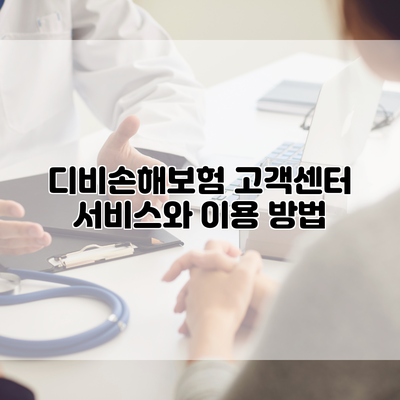 디비손해보험 고객센터 서비스와 이용 방법