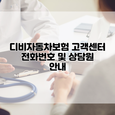 디비자동차보험 고객센터 전화번호 및 상담원 안내